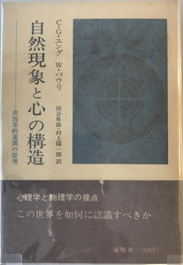 自然現象と心の構造 : 非因果的連関の原理　C.G.ユング, W.パウリ著 ; 河合隼雄,村上陽一郎訳　海鳴社　1976年