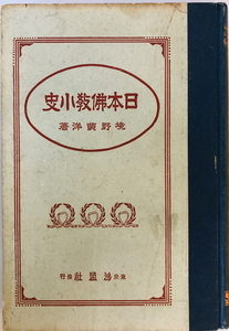 日本仏教小史　境野黄洋 著　鴻盟社　1925年5月　一部ヤケ・シミ・汚れ・書き込み有