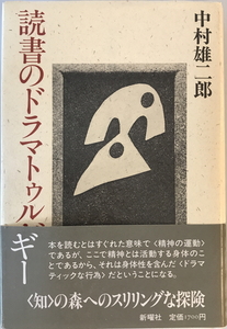 読書のドラマトゥルギー　中村雄二郎 著　新曜社　1986年5月