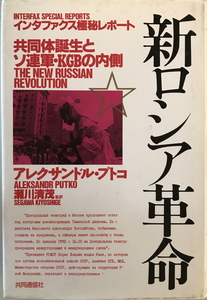 新ロシア革命 : 共同体誕生とソ連軍・KGBの内側　アレクサンドル・プトコ 著 ; 瀬川清茂 監訳　共同通信社　1992年