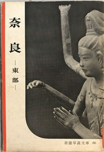 奈良 : 東部　岩波書店編集部編集 ; 岩波映画製作所写真　岩波書店　1953年6月 第2刷　背傷み有・裏表紙破れ有