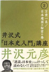 井沢式「日本史入門」講座　井沢元彦 著　徳間書店　2007年1月