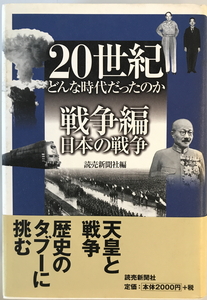 20世紀どんな時代だったのか　読売新聞社 編　読売新聞社　1999年3月