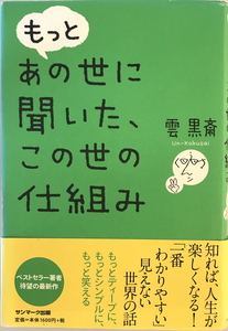 もっとあの世に聞いた、この世の仕組み　雲黒斎 著　サンマーク　2013年8月