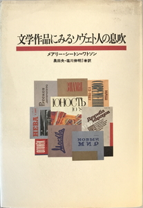 文学作品にみるソヴェト人の息吹　メアリー・シートン=ワトソン 著 ; 奥田央 ほか訳　朝日新聞社　1988年4月