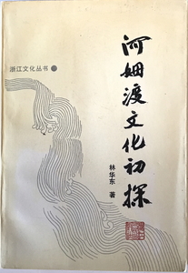 河姆渡文化初探　林〓〓著　浙江人民出版社　1992年4月