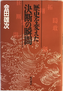 歴史を変えた決断の瞬間　会田雄次 著　角川書店　1984年6月