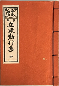 和本　在家勤行集 : 全　読法校訂：川島真量　永田文昌堂　1976年6 重版　和綴