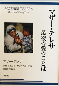 マザー・テレサ最後の愛のことば　マザー・テレサ著 ホセ・ルイス・ゴンザレス・バラード編 鳥居千代香訳　明石書店　2000年