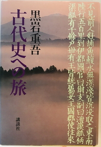 古代史への旅　黒岩重吾 著　講談社　1988年8月