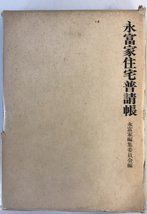 永富家住宅普請帳　永富家編集委員会 編　鹿島研究所出版会　1969年