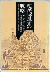 現代哲学の戦略　リュディガー・ブプナー 著 ; 加藤尚武, 竹田純郎 訳　勁草書房　1986年3月