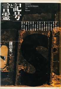 記号と言霊　鎌田東二 著　青弓社　1990年3月　一部シミ有