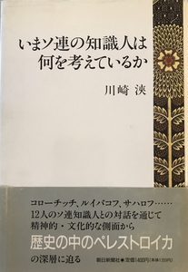 いまソ連の知識人は何を考えているか　川崎浹 著　朝日新聞社　1990年12月