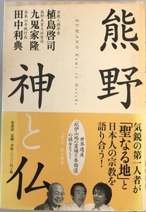 熊野神と仏　植島啓司, 九鬼家隆, 田中利典 著　原書房　2009年9月　書き込み有