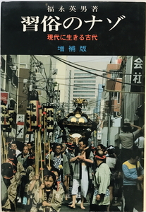 習俗のナゾ : 現代に生きる古代　福永英男 著　啓正社　1972年