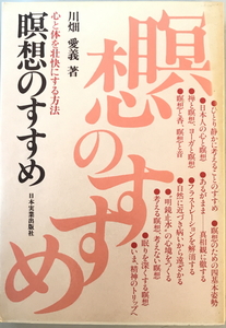 瞑想のすすめ―心と体を壮快にする方法 川畑愛義　日本実業出版社　1979年6月1日