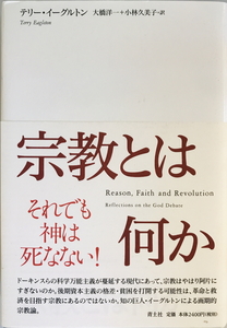 宗教とは何か　テリー・イーグルトン 著 ; 大橋洋一, 小林久美子 訳　青土社　2010年5月