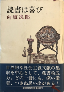 読書は喜び 向坂 逸郎　新潮社　1977年4月1日