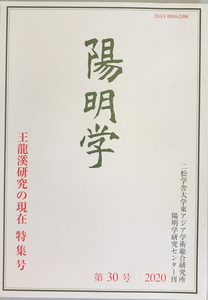 陽明学 王龍渓研究の現在 特集号　田中正樹　二松学舎大学東アジア学術総合研究所陽明学研究センター　2020年3月