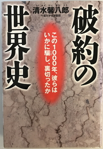 破約の世界史 : この1000年、彼らはいかに騙し、裏切ったか　清水馨八郎 著　祥伝社　2000年7月　書き込み・消印有