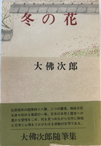 冬の花　大仏次郎 著　光風社書店　1973年11月