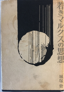 若きマルクスの思想　城塚登 著　勁草書房　1970年　シミ有