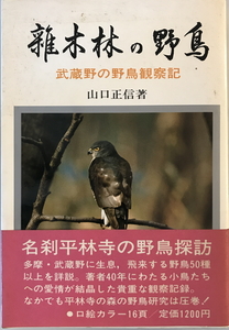 雑木林の野鳥 : 武蔵野の野鳥観察記　山口正信 著　有峰書店新社　1981年4月
