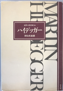 世界の思想家24 ハイデッガー　細谷貞雄 編　平凡社　1977年9月