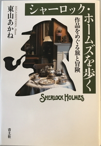 シャーロック・ホームズを歩く　東山あかね 著　青土社　2016年11月