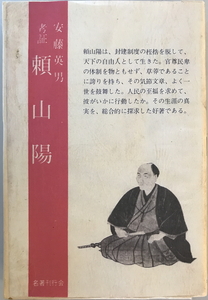 考証・頼山陽　安藤英男 著　名著刊行会　1982年9月　印有・一部シミ有