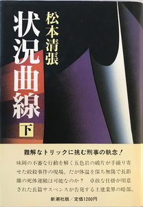 状況曲線　松本 清張【著】　新潮社　1988年9月25日