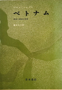 ベトナム : 政治と歴史の考察　ジャン・シェノー 著 ; 藤田和子 訳　青木書店　1969年　一部シミ・破れ・書き込み有