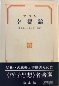 幸福論 (1975年) アラン、 串田 孫一; 中村 雄二郎　白水社　1975年1月1日