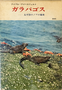 ガラパゴス　アイブル=アイベスフェルト [著] ; 八杉龍一, 八杉貞雄 訳　思索社　1972年