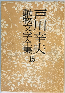 戸川幸夫動物文学全集〈15〉 (1977年) 戸川 幸夫