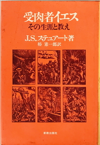 受肉者イエス : その生涯と教え　J.S.ステュアート 著 ; 椿憲一郎 訳　新教出版社　1979年5月　一部汚れ有