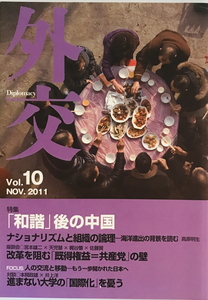 「和諧」後の中国 : 特集　「外交」編集委員会編　外務省 都市出版　2011年11月