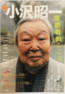 小沢昭一 : 芸能者的こころ : 総特集 : 永久保存版　河出書房新社　2010年6月