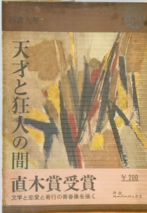 天才と狂人の間　杉森久英 著　河出書房新社　1962年　一部シミ・ヤケ有