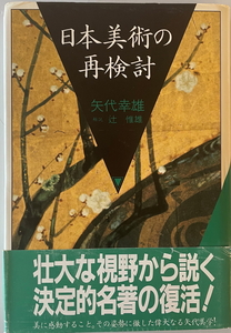 日本美術の再検討　矢代幸雄 著　ぺりかん社　1994年7月