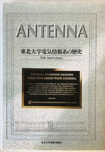Antenna : 東北大学電気情報系の歴史 : 75th anniversary　東北大学電気情報系研究教授会著