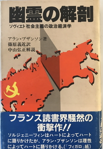 幽霊の解剖―ソヴィエト社会主義の政治経済学 [－] アラン・ブザンソン; 篠原 義近　新評論　1982年3月1日