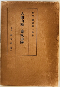 人間山陽と史家山陽　徳富猪一郎 著　民友社　1932年3月　汚れ・シミ有