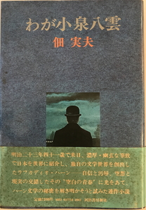 わが小泉八雲　佃実夫 著　河出書房新社　1977年2月　経年ヤケ有