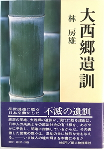 大西郷遺訓 林 房雄　新人物往来社　1974年2月1日