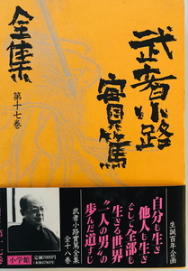  Mushakoji Saneatsu complete set of works . person small ... work Shogakukan Inc. 1990 year 6 month 