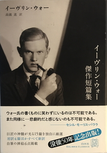 イーヴリン・ウォー傑作短篇集　イーヴリン・ウォー 著 ; 高儀進 訳　白水社　2016年7月