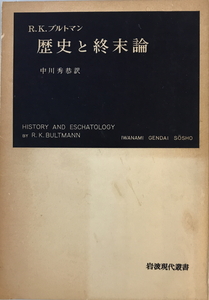 歴史と終末論　R.K.ブルトマン 著 ; 中川秀恭 訳　岩波書店　1959年