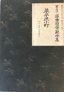 観世流謡曲指導範吟集三十三 草子洗小町　木原康夫 謡指導　日本コロムビア　不明